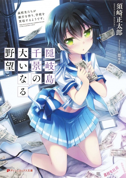 Okinoshima Chikage no Ooinaru Yabou: Koukousei-tachi ga Ginkou wo Tsukuri, Gakkou wo Baishuu suru you desu.