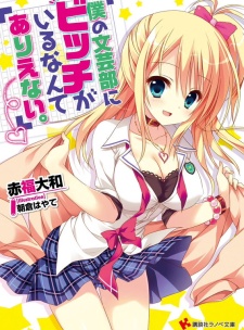 Boku no Bungeibu ni Bitch ga Iru nante Arienai.