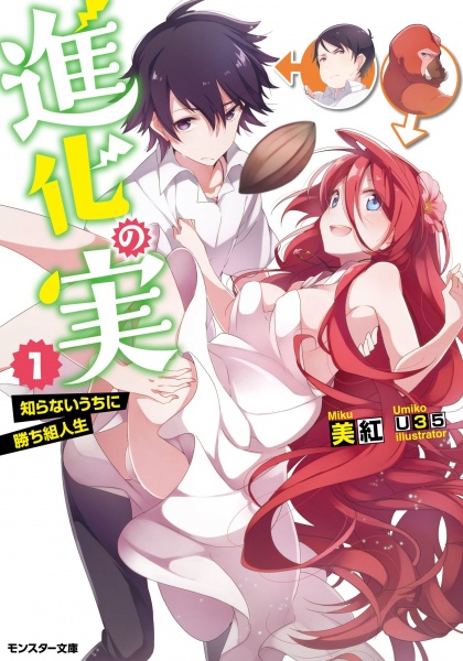 Shinka no Mi: Shiranai Uchi ni Kachigumi Jinsei