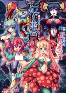 Okasare Yuusha II: Yuusha nano ni, Chinchin wo Pikupiku Sarete Bakari no Boku...