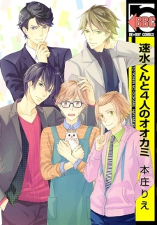 Hayami-kun to 4-nin no Ookami