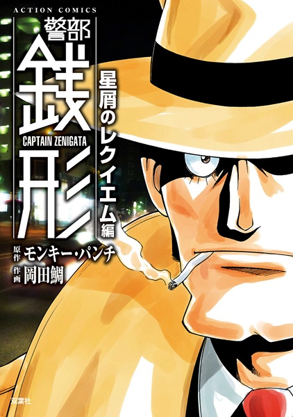 Keibu Zenigata