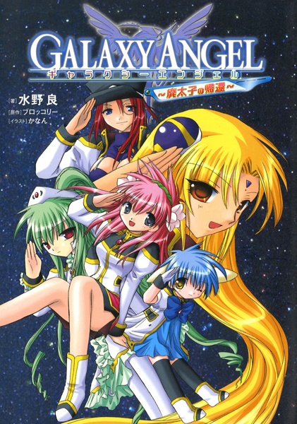 Galaxy Angel: Haitaishi no Kikan