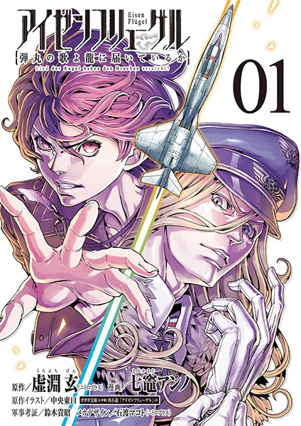 Eisen Flügel: Dangan no Uta yo Ryuu ni Todoiteiru ka