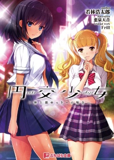 Enkou Shoujo: Rikujoubu Yukki no Baai