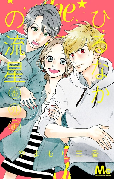 Hirunaka no Ryuusei Bangai-hen