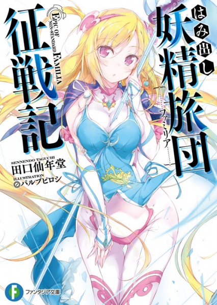 Hamidashi Yousei Familia Seisenki Light Novel Myutaku