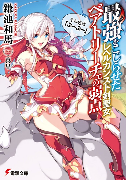 Saikyou wo Kojiraseta Level Counter Stop Kenseijo Beatrice no Jakuten Sono Na wa "Buu Buu"