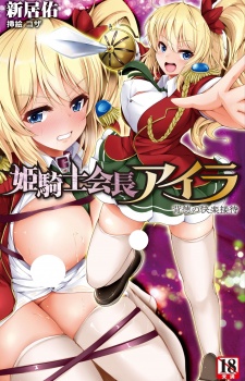 Himekishi Kaichou Aira: Haitoku no Settai Kairaku