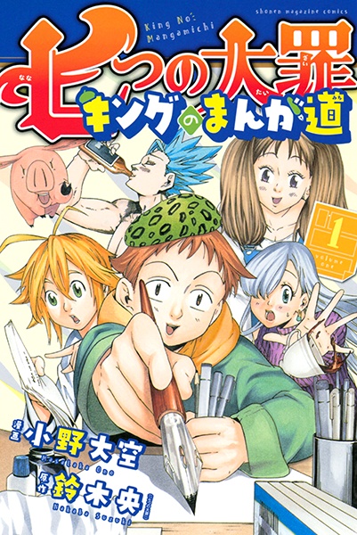 Nanatsu no Taizai: King no Manga Michi