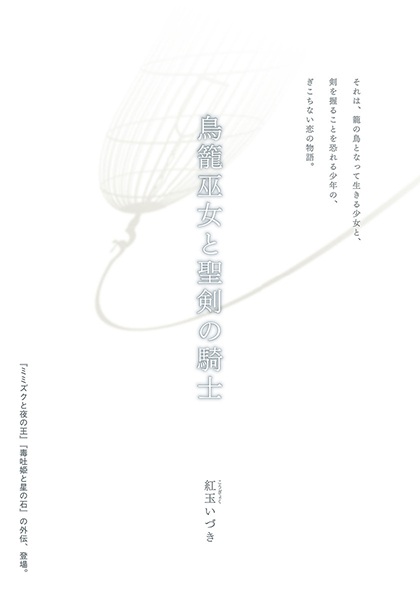 Torikago Miko to Seiken no Kishi