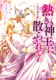 Atsuki Shinou ni Chirasarete: Oushiza no Ai