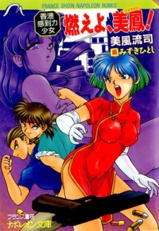 Moeyo, Meifon! Hong Kong Kantouryoku Shoujo