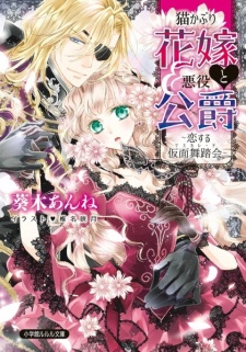 Nekokaburi Hanayome to Akuyaku Koushaku: Koisuru Masquerade