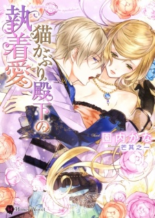 Nekokaburi Denka no Shuuchaku Ai