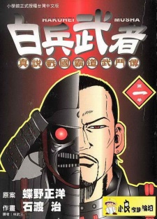 Hakuhei Musha: Sengoku Kinsetsu Sentou Souhei-den