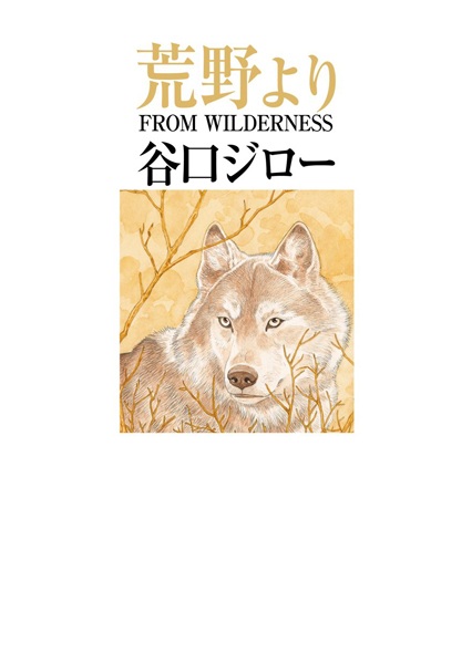 荒野より 谷口ジロー作品集成