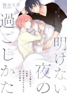 Akenai Yoru no Sugoshi Kata