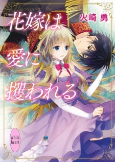 Hanayome wa Ai ni Sarawareru