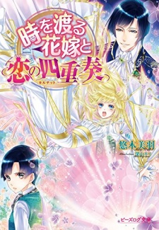 Toki wo Wataru Hanayome to Koi no Quartet
