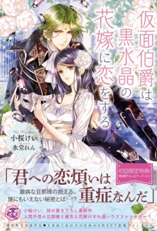 Kamen Hakushaku wa Kurozuishou no Hanayome ni Koi wo Suru