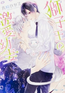 Shishiou no Gekiai Osanazuma