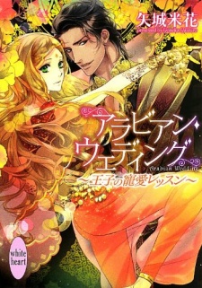 Arabian Wedding: Ouji no Chouai Lesson