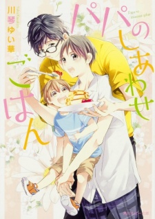 Papa no Shiawase Gohan