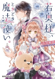 Waka Okusama, Tokidoki Mahoutsukai.