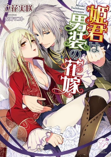 Himegimi wa Dansou no Hanayome