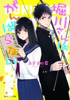 Horikawa-san wa Ganbaranai