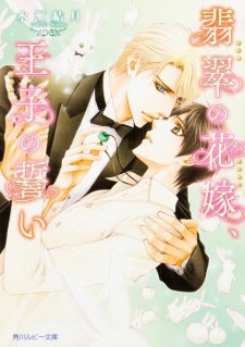 Hisui no Hanayome, Ouji no Chikai