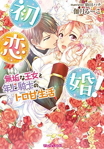 Hatsukoikon!: Muku na Oujo to Toshiue Kishi no Toroama Seikatsu