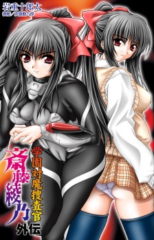 Gakuen Taima Sousakan Saitou Ayano Gaiden