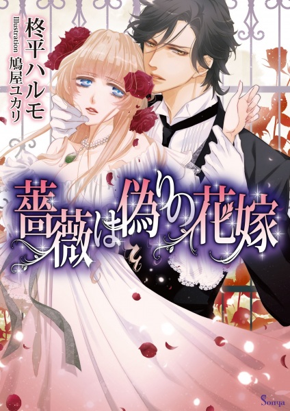 Bara wa Itsuwari no Hanayome