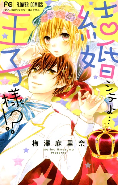 Kekkon shite yo... Ouji-sama!?