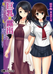 Kyonyuu x Roshutsu: K-Cup Mogitate Kajitsu to L-Cup Ureta Kajitsu no Osoto de Pururun Ajikurabe!