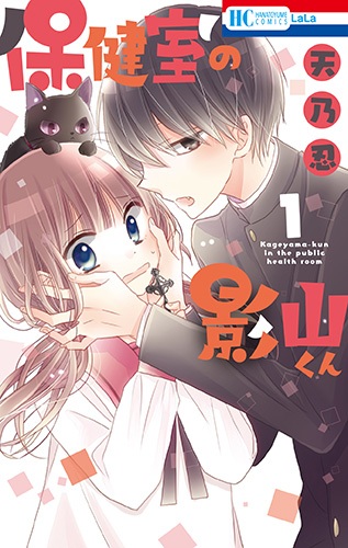 Hokenshitsu no Kageyama-kun