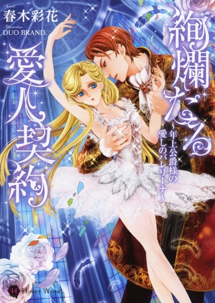 Kenrantaru Aijin Keiyaku: Toshiue Koushaku-sama no Itoshi no Ballerina