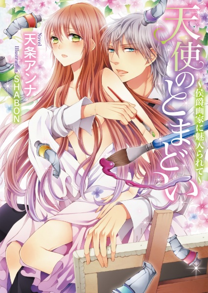 Tenshi no Tomadoi: Koushakugaka ni Miirarete