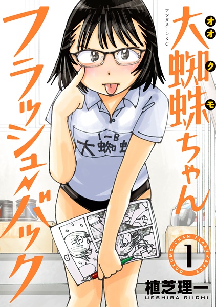 Ookumo-chan Flash Back