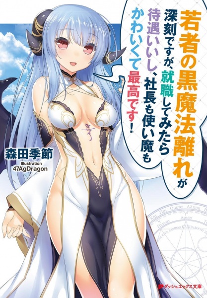 Wakamono no Kuro Mahou Hanare ga Shinkoku desu ga, Shuushoku shite Mitara Taiguu Iishi, Shachou mo Tsukaima mo Kawaikute Saikou desu!