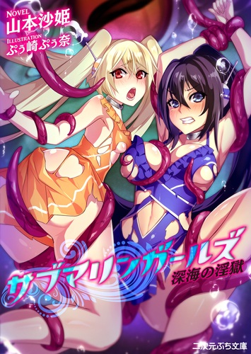 Submarine Girls: Shinkai no Ingoku