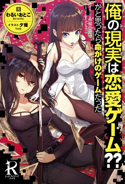 Ore no Genjitsu wa Renai Game?? ka to Omottara Inochigake no Game datta