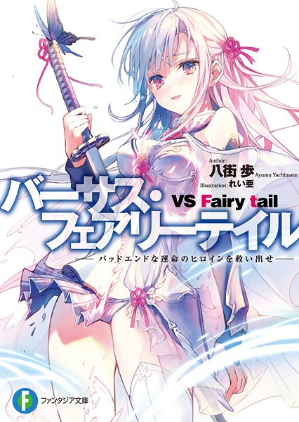 VS Fairy Tail: Bad End na Unmei no Heroine wo Sukuidase