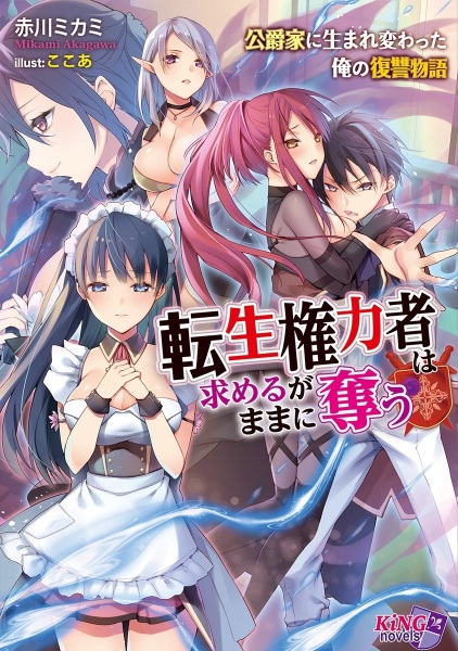 Tensei Kenryokusha wa Motomeru ga Mama ni Ubau: Koushakuke ni Umarekawatta Ore no Fukushuu Monogatari