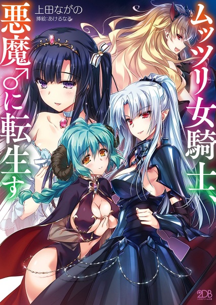 Muttsuri Onna Kishi, Akuma♂ni Tenseisu