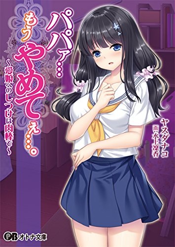 Papaa... Mou Yametee....: Manamusume e no Shitsuke wa Nikubou de