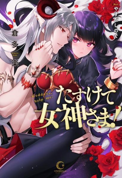 Tasukete Megami-sama!