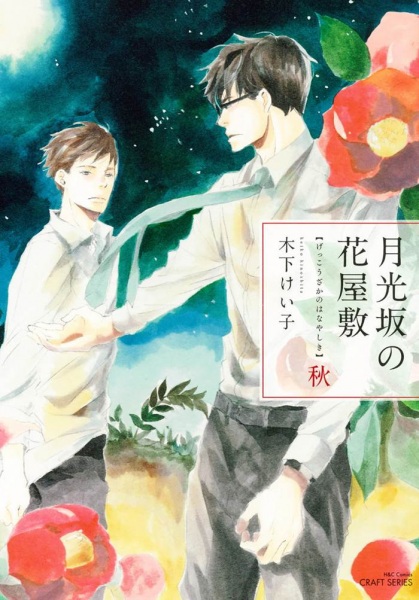 Gekkouzaka no Hanayashiki